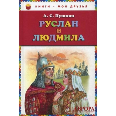 Ruslan i Ljudmila/Книги - мои друзья